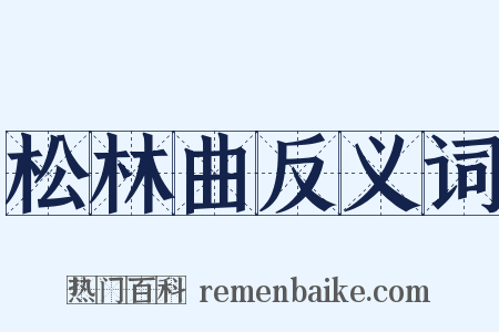 松林曲反义词是什么意思的图片